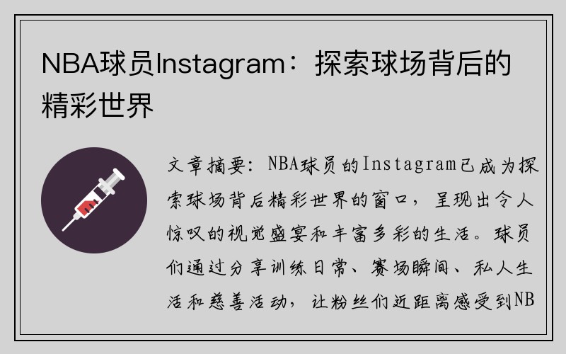 NBA球员Instagram：探索球场背后的精彩世界