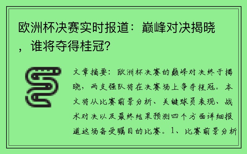 欧洲杯决赛实时报道：巅峰对决揭晓，谁将夺得桂冠？