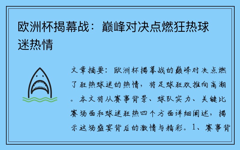 欧洲杯揭幕战：巅峰对决点燃狂热球迷热情