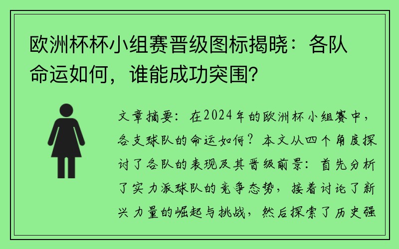 欧洲杯杯小组赛晋级图标揭晓：各队命运如何，谁能成功突围？