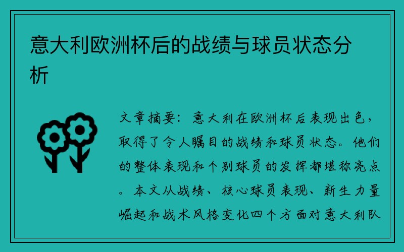 意大利欧洲杯后的战绩与球员状态分析