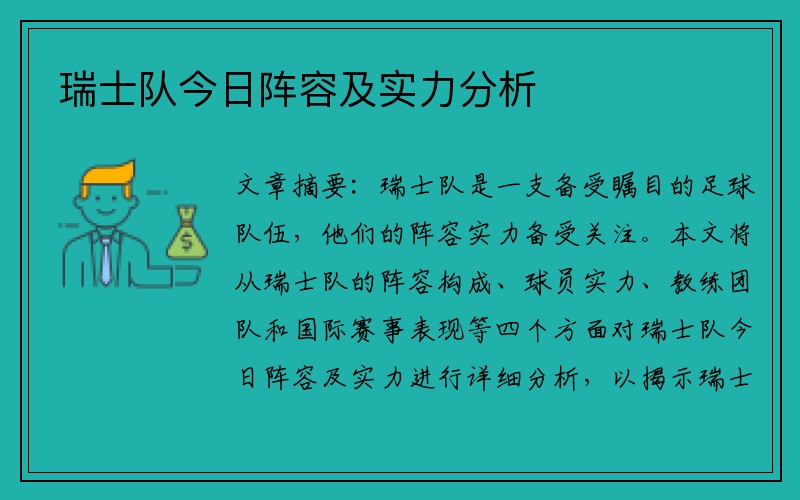 瑞士队今日阵容及实力分析