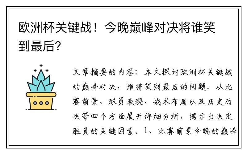 欧洲杯关键战！今晚巅峰对决将谁笑到最后？