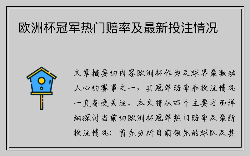 欧洲杯冠军热门赔率及最新投注情况