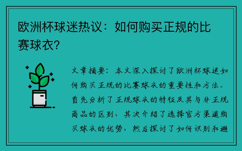 欧洲杯球迷热议：如何购买正规的比赛球衣？