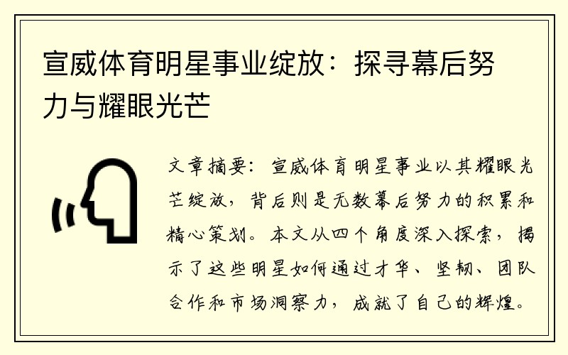 宣威体育明星事业绽放：探寻幕后努力与耀眼光芒