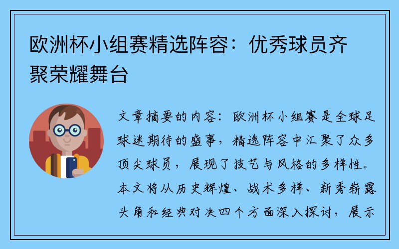 欧洲杯小组赛精选阵容：优秀球员齐聚荣耀舞台