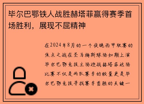 毕尔巴鄂铁人战胜赫塔菲赢得赛季首场胜利，展现不屈精神