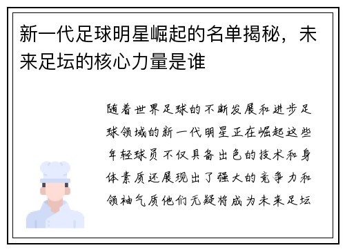 新一代足球明星崛起的名单揭秘，未来足坛的核心力量是谁