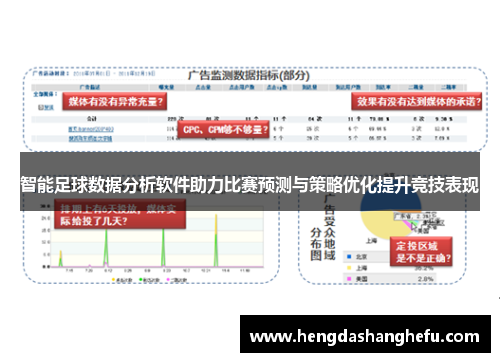 智能足球数据分析软件助力比赛预测与策略优化提升竞技表现