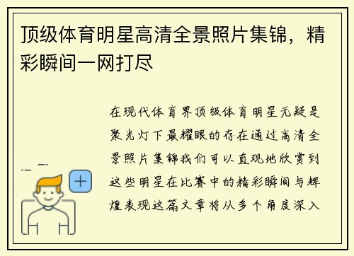 顶级体育明星高清全景照片集锦，精彩瞬间一网打尽